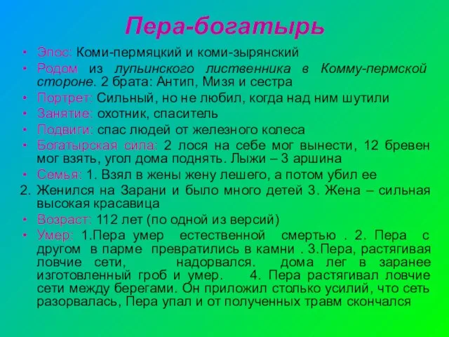 Пера-богатырь Эпос: Коми-пермяцкий и коми-зырянский Родом из лупьинского лиственника в Комму-пермской стороне.