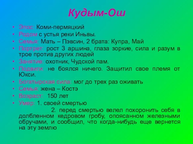 Кудым-Ош Эпос: Коми-пермяцкий Родом с устья реки Иньвы. Семья: Мать – Пэвсин,