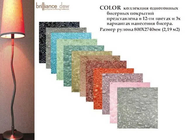 COLOR коллекция однотонных бисерных покрытий представлена в 12-ти цветах и 3х вариантах