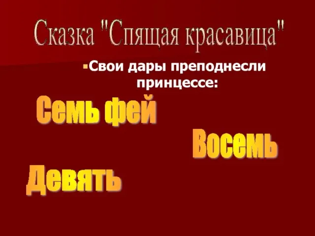 Свои дары преподнесли принцессе: Сказка "Спящая красавица" Семь фей Восемь Девять