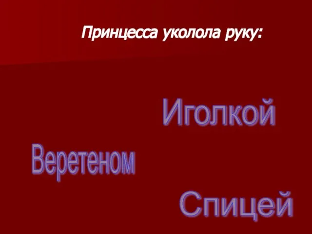 Принцесса уколола руку: Иголкой Веретеном Спицей