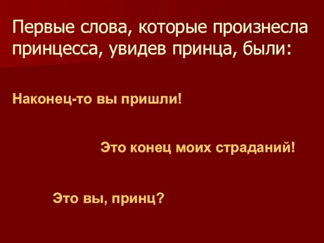 Первые слова, которые произнесла принцесса, увидев принца, были: Наконец-то вы пришли! Это