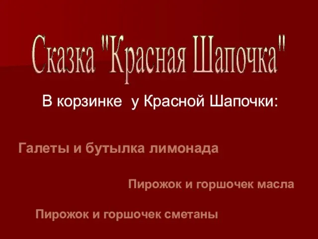 Сказка "Красная Шапочка" В корзинке у Красной Шапочки: Галеты и бутылка лимонада