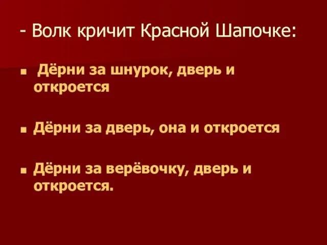 - Волк кричит Красной Шапочке: Дёрни за шнурок, дверь и откроется Дёрни