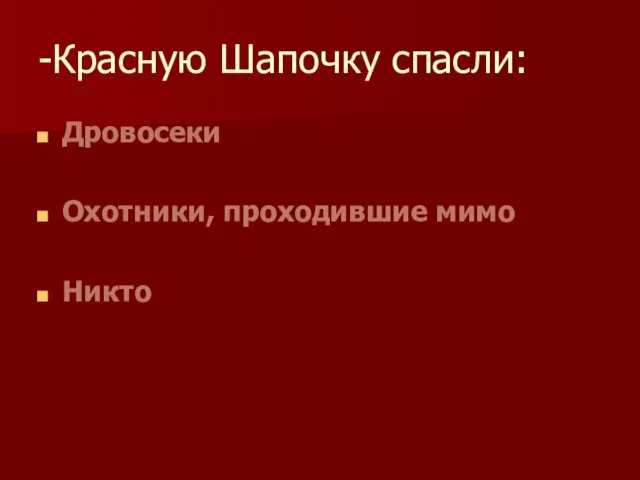 -Красную Шапочку спасли: Дровосеки Охотники, проходившие мимо Никто