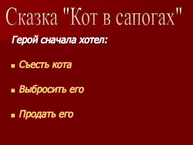 Герой сначала хотел: Съесть кота Выбросить его Продать его Сказка "Кот в сапогах"