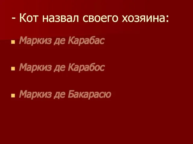 - Кот назвал своего хозяина: Маркиз де Карабас Маркиз де Карабос Маркиз де Бакарасю