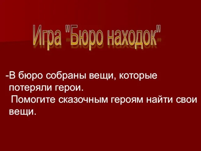 Игра "Бюро находок" В бюро собраны вещи, которые потеряли герои. Помогите сказочным героям найти свои вещи.