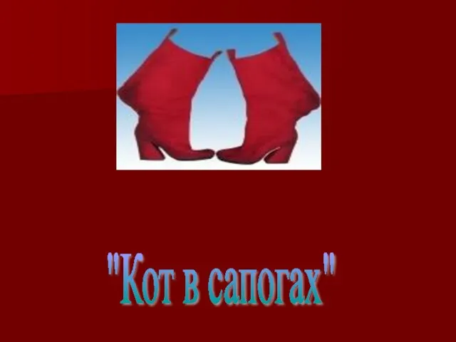 "Кот в сапогах"