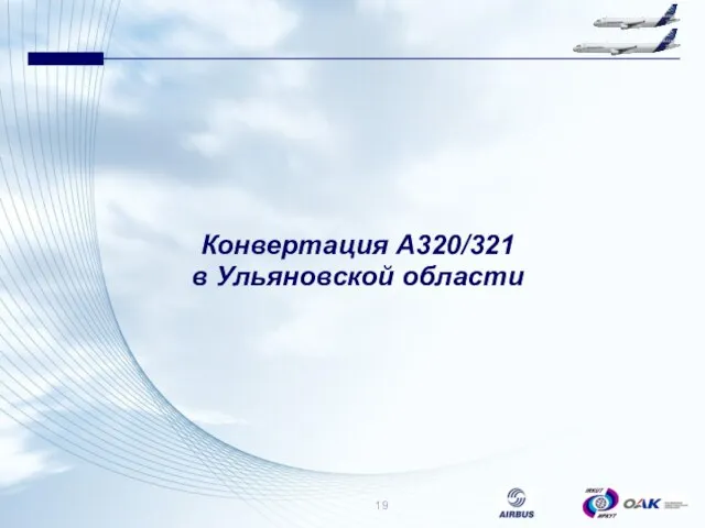 Конвертация А320/321 в Ульяновской области