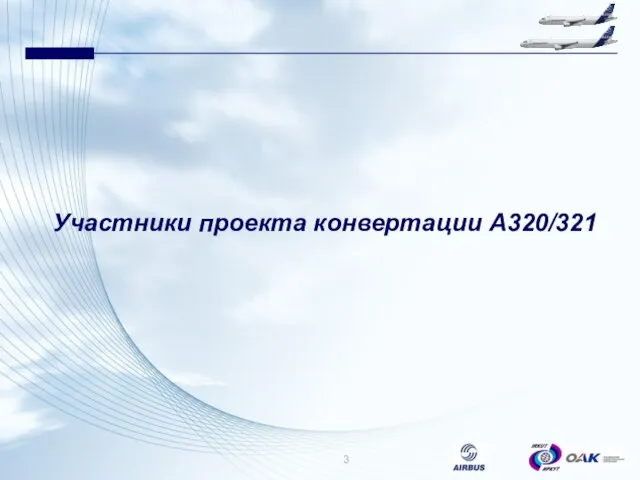 Участники проекта конвертации А320/321