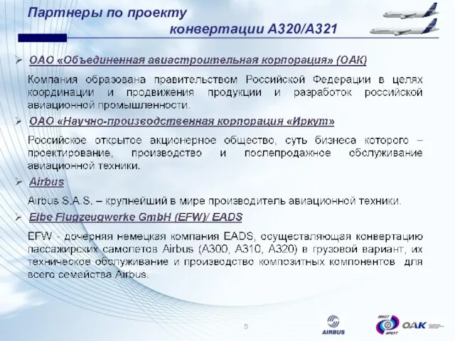 Партнеры по проекту конвертации A320/A321