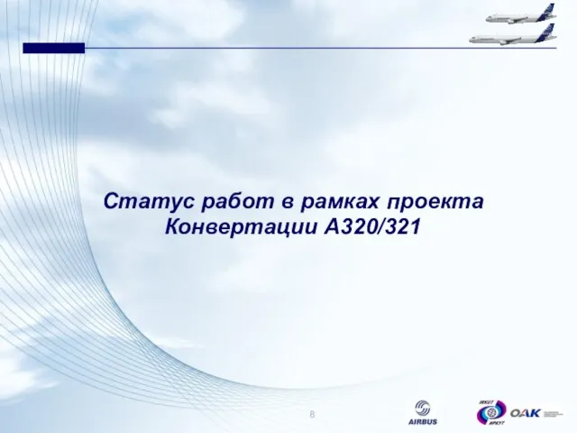 Статус работ в рамках проекта Конвертации А320/321