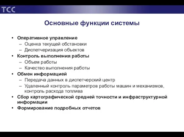 Основные функции системы Оперативное управление Оценка текущей обстановки Диспетчеризация объектов Контроль выполнения