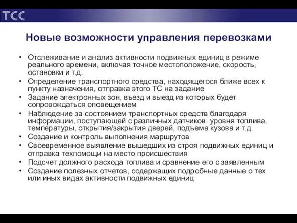 Новые возможности управления перевозками Отслеживание и анализ активности подвижных единиц в режиме