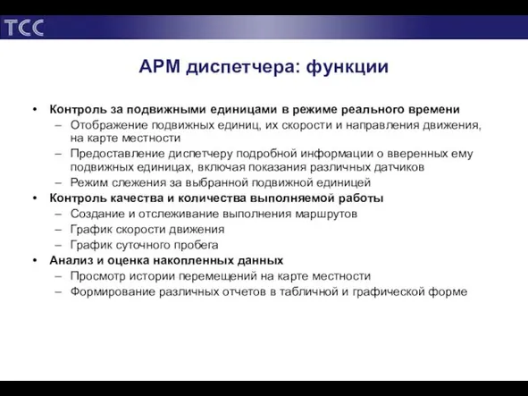 АРМ диспетчера: функции Контроль за подвижными единицами в режиме реального времени Отображение