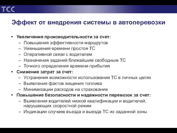 Эффект от внедрения системы в автоперевозки Увеличение производительности за счет: Повышения эффективности