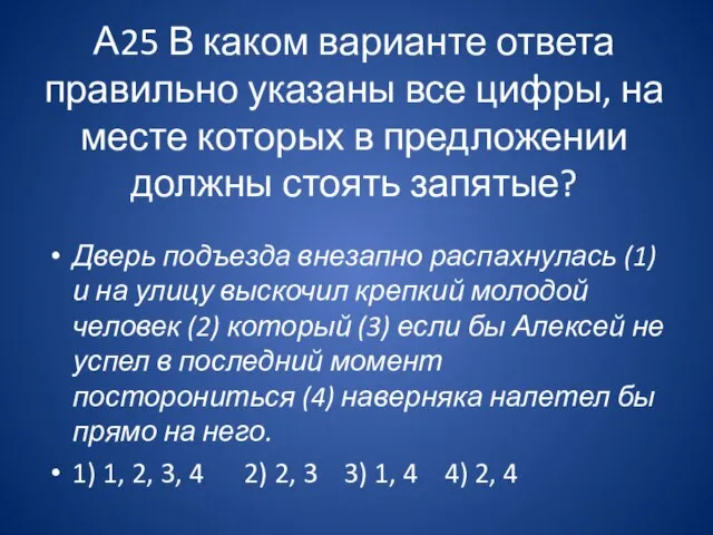 А25 В каком варианте ответа правильно указаны все цифры, на месте которых