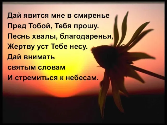 Дай явится мне в смиренье Пред Тобой, Тебя прошу. Песнь хвалы, благодаренья,