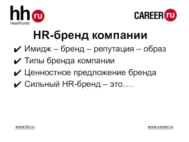 HR-бренд компании Имидж – бренд – репутация – образ Типы бренда компании