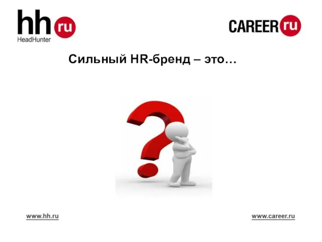 Сильный HR-бренд – это…