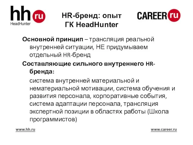 HR-бренд: опыт ГК HeadHunter Основной принцип – трансляция реальной внутренней ситуации, НЕ