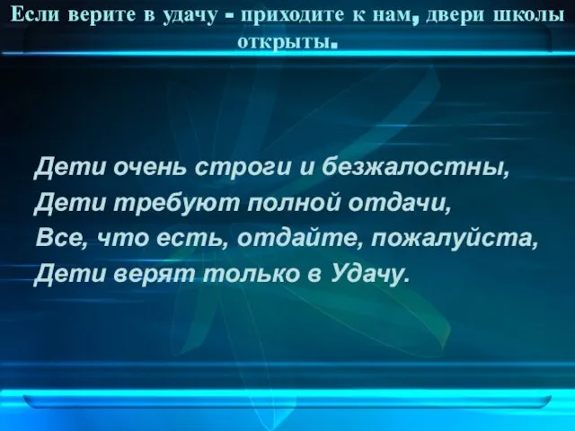 Если верите в удачу - приходите к нам, двери школы открыты. Дети