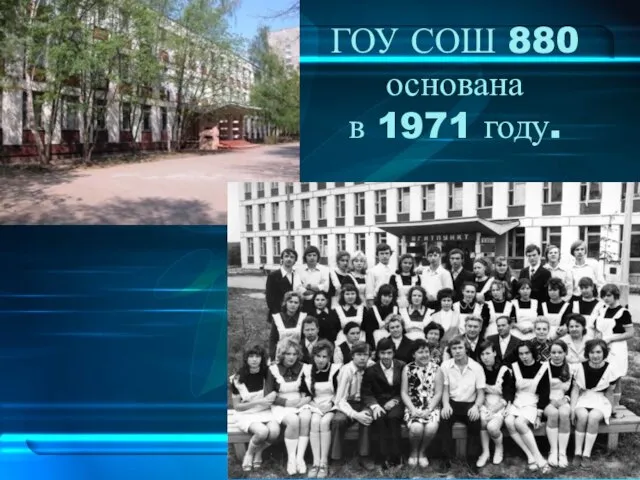 ГОУ СОШ 880 основана в 1971 году.