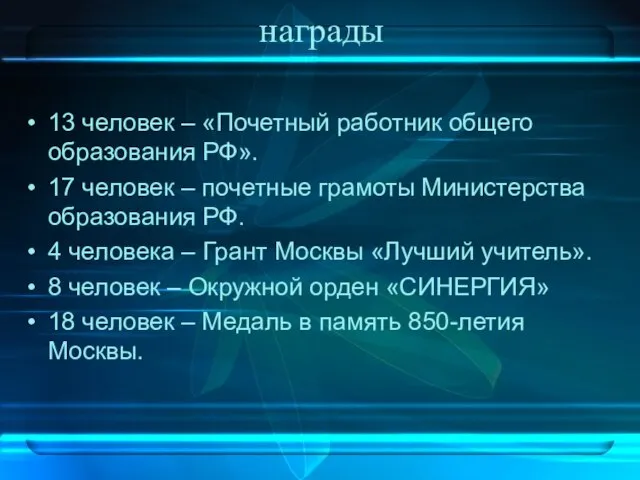 награды 13 человек – «Почетный работник общего образования РФ». 17 человек –