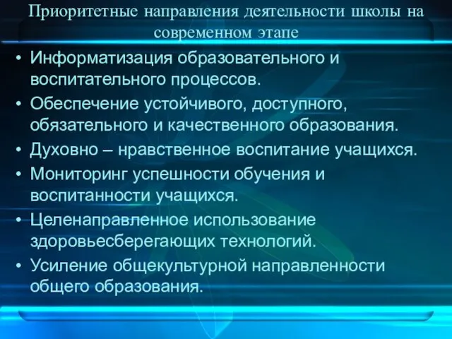 Приоритетные направления деятельности школы на современном этапе Информатизация образовательного и воспитательного процессов.