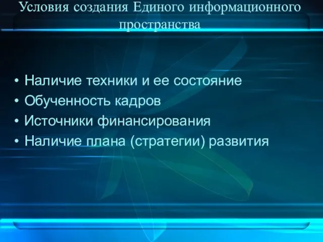 Условия создания Единого информационного пространства Наличие техники и ее состояние Обученность кадров