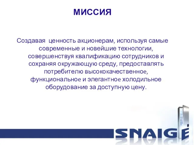 МИССИЯ Создавая ценность акционерам, используя самые современные и новейшие технологии, совершенствуя квалификацию