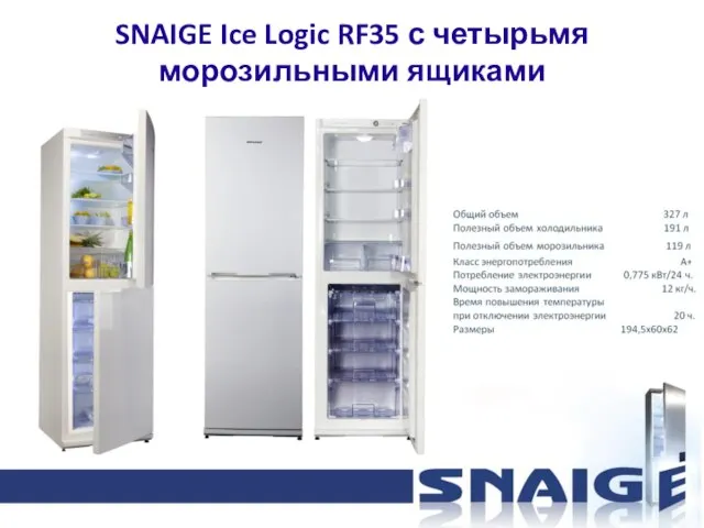 SNAIGE Ice Logic RF35 с четырьмя морозильными ящиками