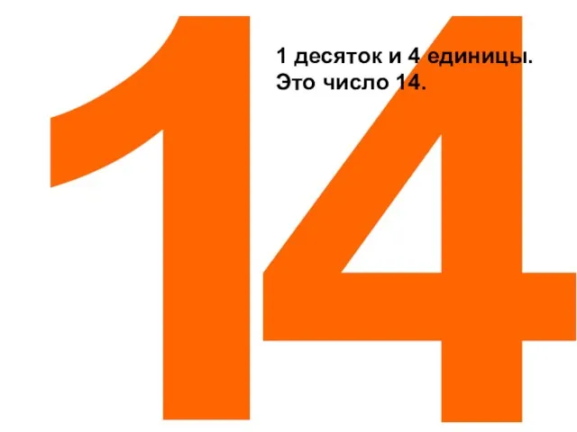 1 десяток и 4 единицы. Это число 14.