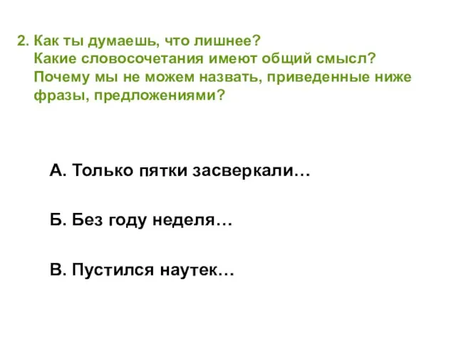 2. Как ты думаешь, что лишнее? Какие словосочетания имеют общий смысл? Почему