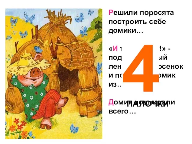 Решили поросята построить себе домики… «И так сойдет!» - подумал самый ленивый