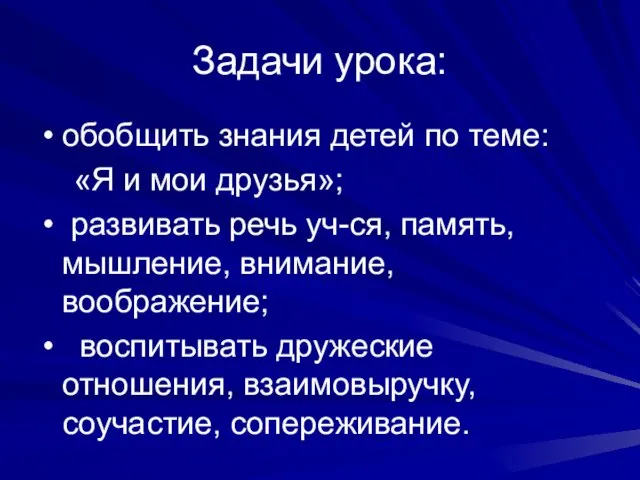 Задачи урока: обобщить знания детей по теме: «Я и мои друзья»; развивать