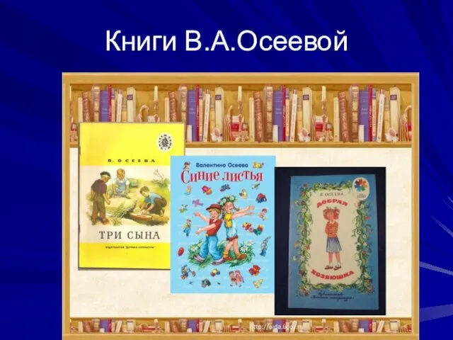 Книги В.А.Осеевой