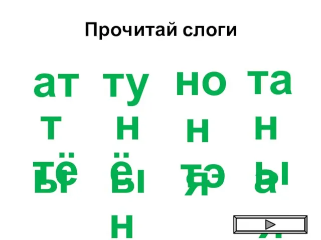 Прочитай слоги ат ту но та тё ты ён тэ ня ыя ны на