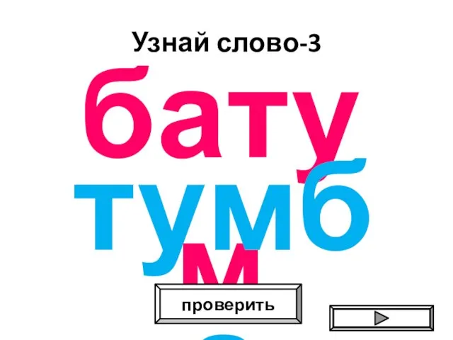 Узнай слово-3 батум проверить тумба