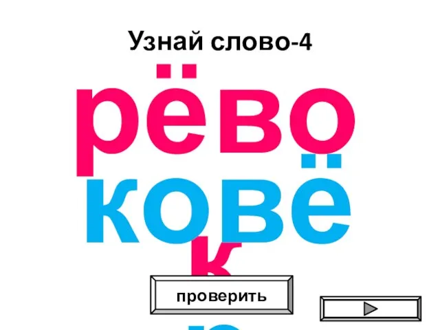 Узнай слово-4 рёвок проверить ковёр