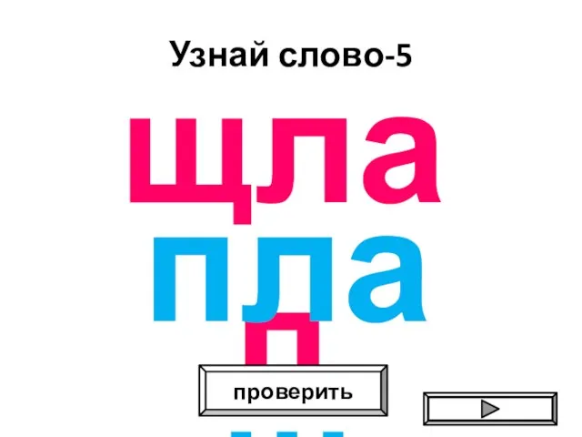 Узнай слово-5 щлап проверить плащ