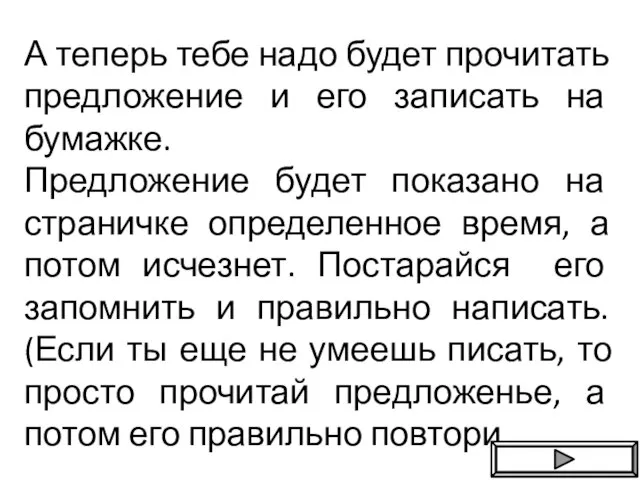 А теперь тебе надо будет прочитать предложение и его записать на бумажке.