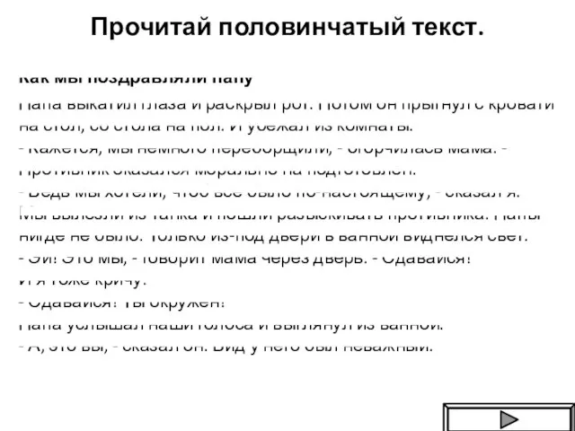 Прочитай половинчатый текст. Как мы поздравляли папу Папа выкатил глаза и раскрыл