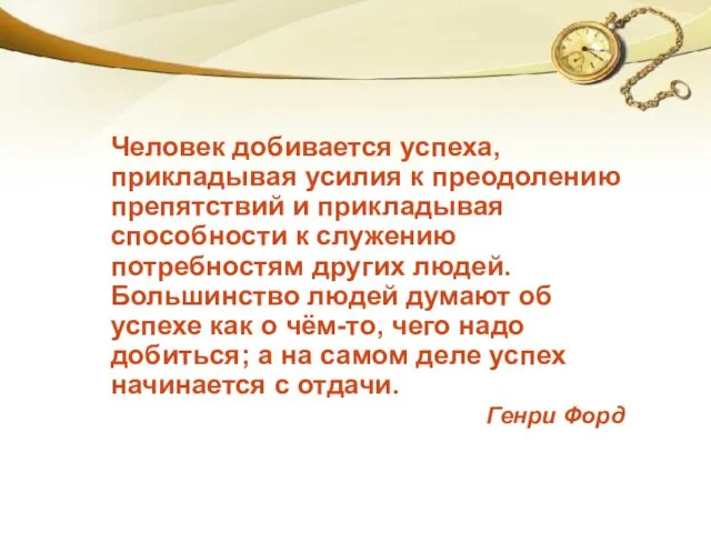 Человек добивается успеха, прикладывая усилия к преодолению препятствий и прикладывая способности к