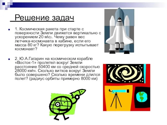 Решение задач 1. Космическая ракета при старте с поверхности Земли движется вертикально