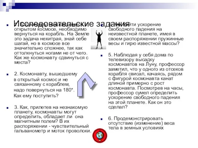 Исследовательские задания 1. Космонавту, находящемуся в открытом космосе, необходимо вернуться на корабль.