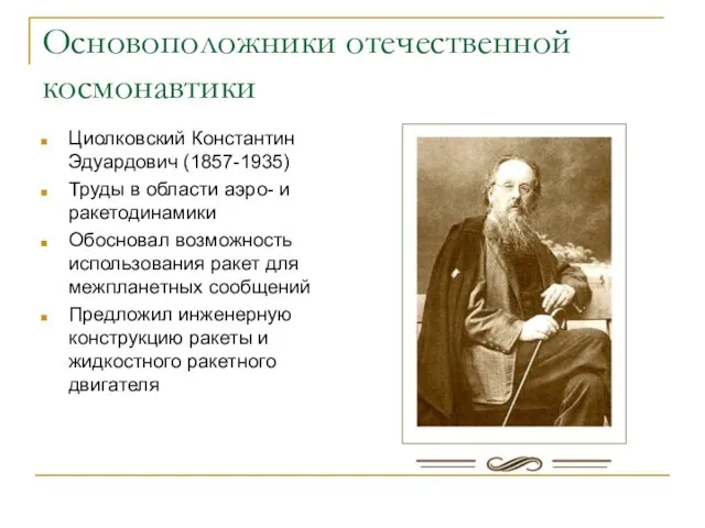 Основоположники отечественной космонавтики Циолковский Константин Эдуардович (1857-1935) Труды в области аэро- и