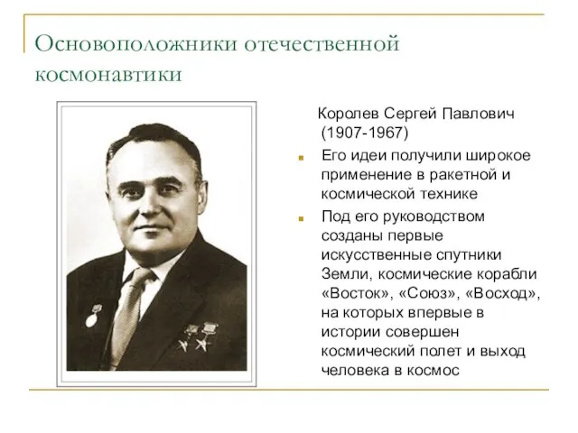 Основоположники отечественной космонавтики Королев Сергей Павлович (1907-1967) Его идеи получили широкое применение