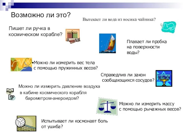 Возможно ли это? Пишет ли ручка в космическом корабле? Можно ли измерить